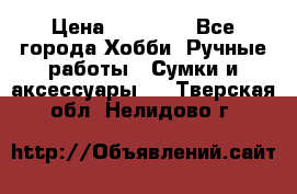 batu brand › Цена ­ 20 000 - Все города Хобби. Ручные работы » Сумки и аксессуары   . Тверская обл.,Нелидово г.